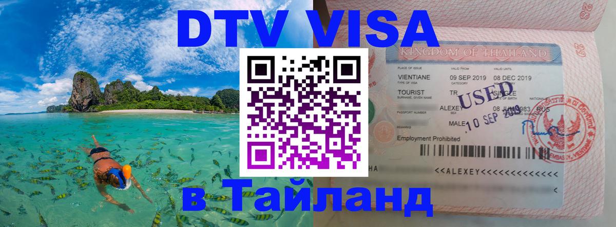 DTV (ДТВ) visa Таиланд Токио 