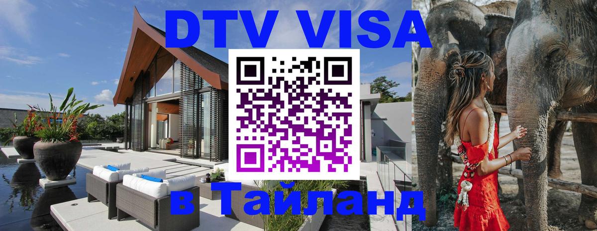 Стоимость и условия DTV визы — оформление в Таиланд под ключ - Токио 