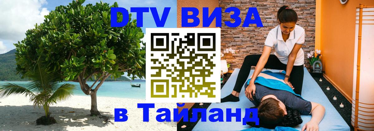 Destination Thailand Visa (DTV виза) 